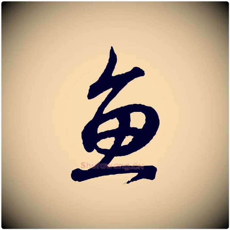 魚毛笔行书写法,摘自东晋王羲之临锺繇千字文