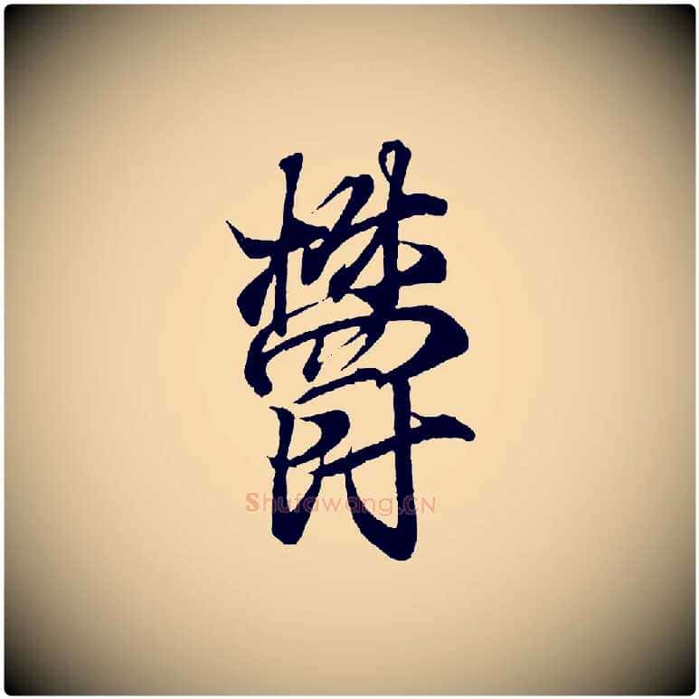 鬱毛笔行书写法,摘自东晋王羲之临锺繇千字文
