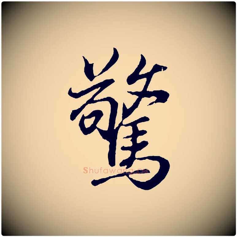 驚毛笔行书写法,摘自东晋王羲之临锺繇千字文