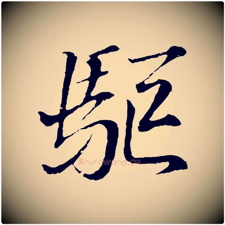 驅毛笔行书写法,摘自东晋王羲之临锺繇千字文