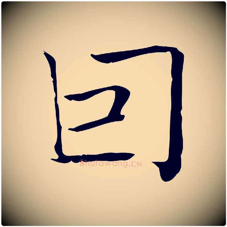 因毛笔行楷写法,摘自明代陆行直跋荐季直表