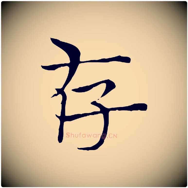 存毛笔行楷写法,摘自明代陆行直跋荐季直表