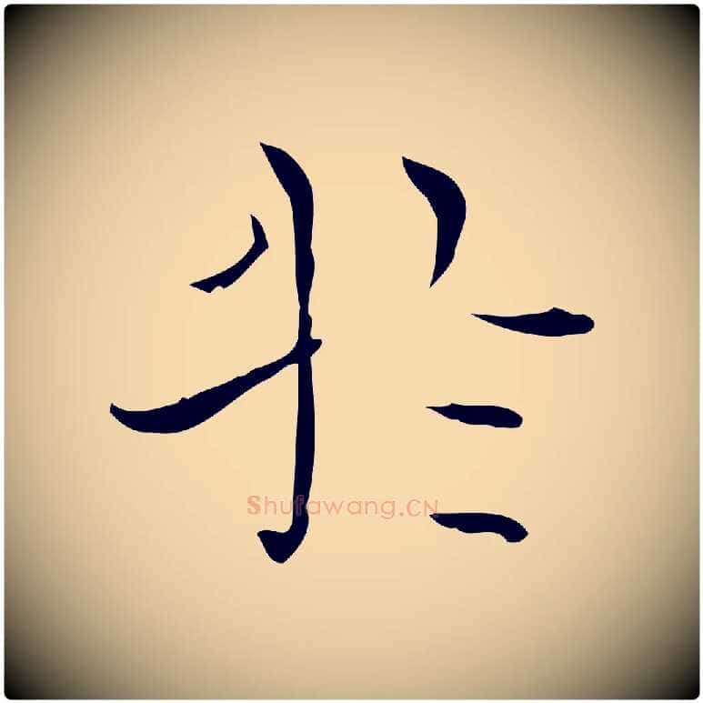 於毛笔行楷写法,摘自明代陆行直跋荐季直表