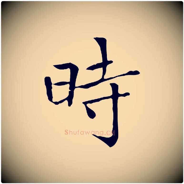 時毛笔行楷写法,摘自明代陆行直跋荐季直表