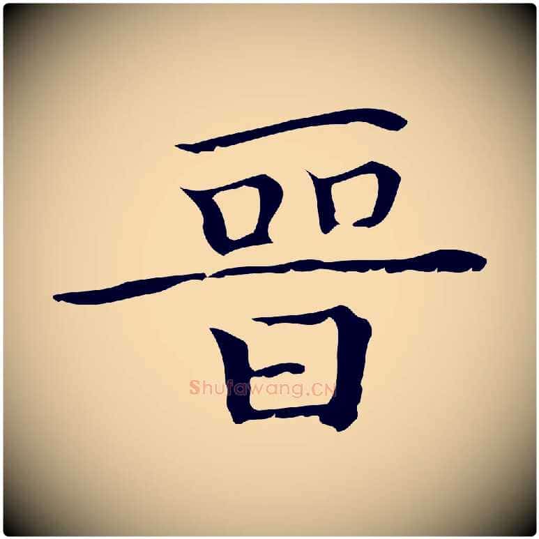 晉毛笔行楷写法,摘自明代陆行直跋荐季直表