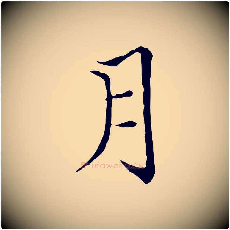 月毛笔行楷写法,摘自明代陆行直跋荐季直表