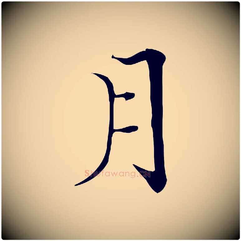 月毛笔行楷写法,摘自明代陆行直跋荐季直表