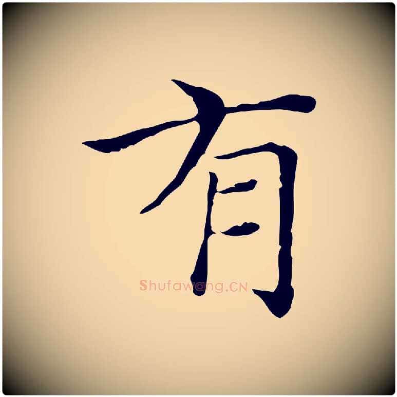 有毛笔行楷写法,摘自明代陆行直跋荐季直表