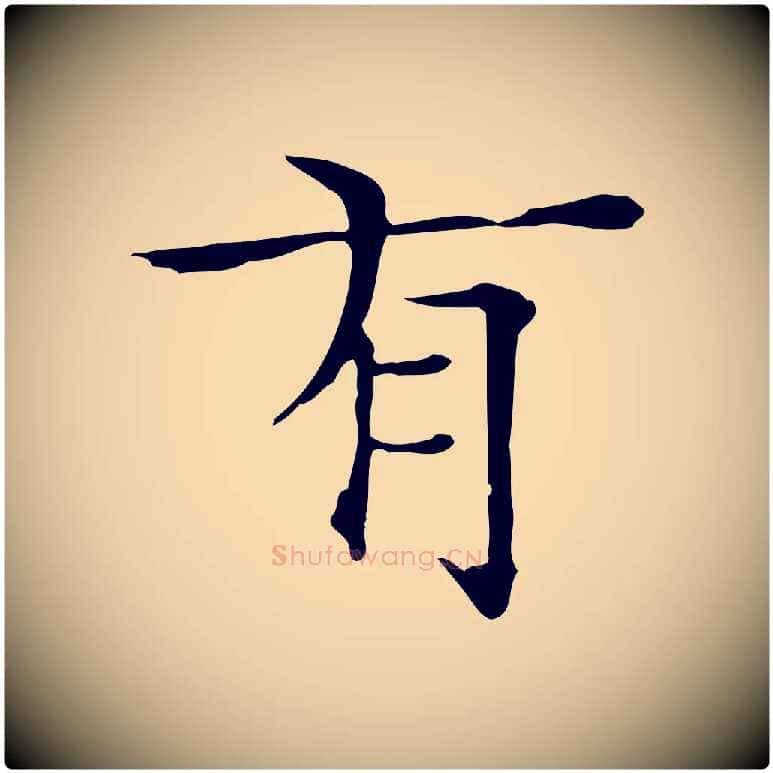 有毛笔行楷写法,摘自明代陆行直跋荐季直表