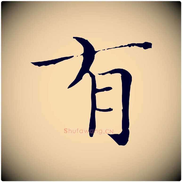 有毛笔行楷写法,摘自明代陆行直跋荐季直表
