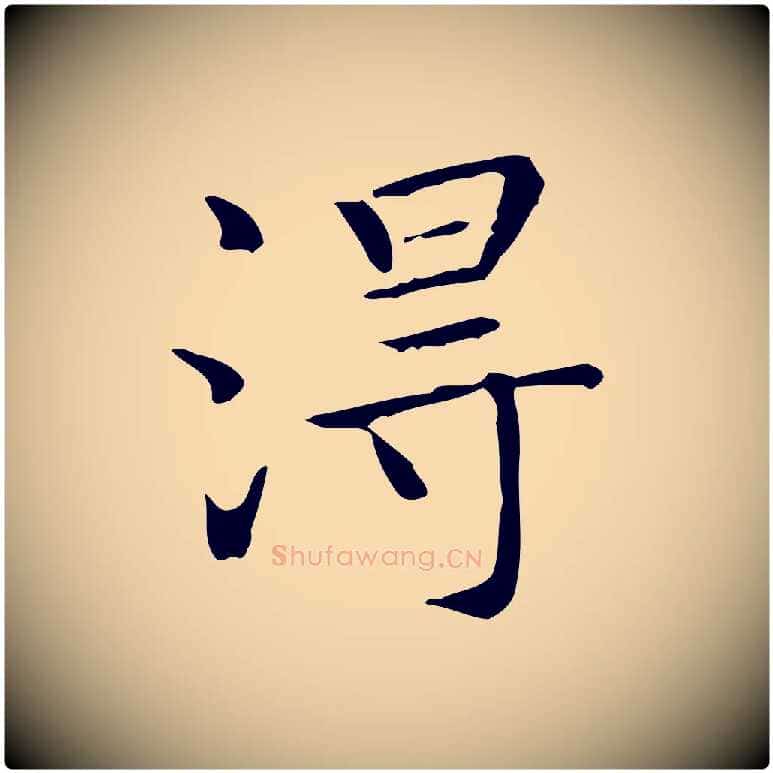 淂毛笔行楷写法,摘自明代陆行直跋荐季直表
