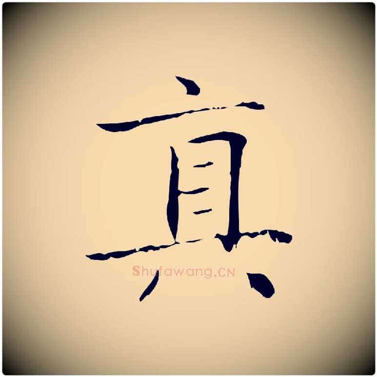 真毛笔行楷写法,摘自明代陆行直跋荐季直表