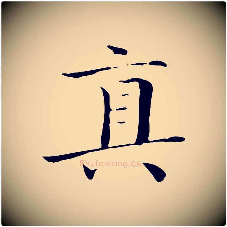 真毛笔行楷写法,摘自明代陆行直跋荐季直表