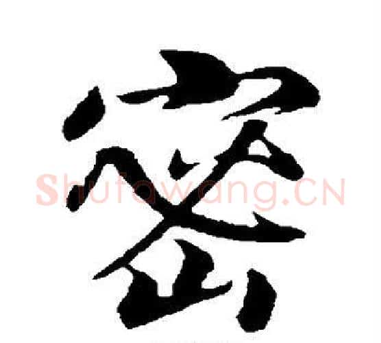 密字赵构毛笔行书书法写法,摘自赵构毛笔行书书法作品