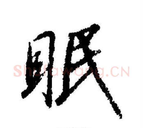 眠字赵构毛笔行书书法写法,摘自赵构毛笔行书书法作品