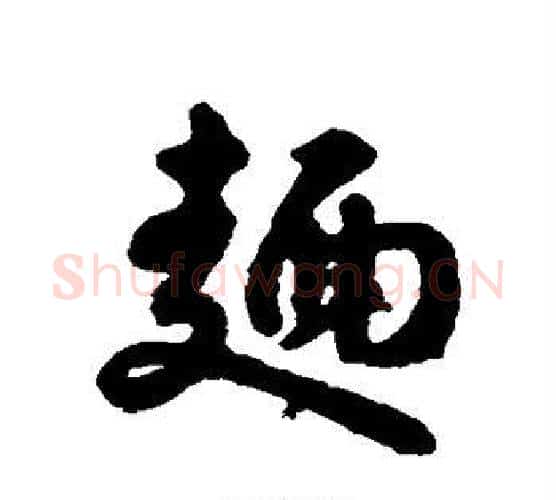 面字赵构毛笔行书书法写法,摘自赵构毛笔行书书法作品