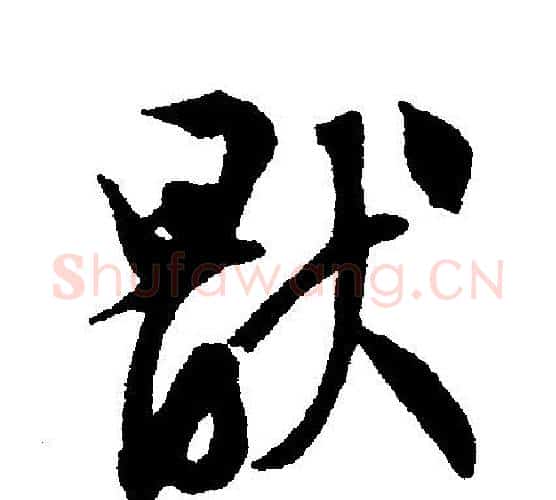 厌字文征明毛笔行书写法,摘自文征明毛笔行书作品