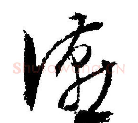 宴字文征明毛笔行书写法,摘自文征明毛笔行书作品