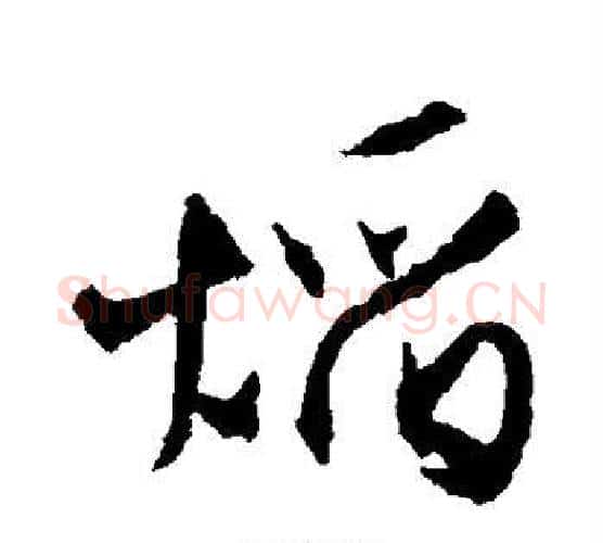 焰字文征明毛笔行书写法,摘自文征明毛笔行书作品