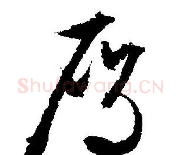 雁字文征明毛笔行书写法,摘自文征明毛笔行书作品