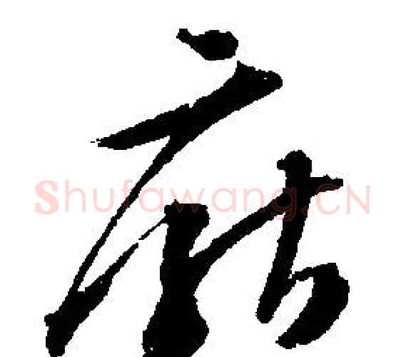 厭字文征明毛笔行书写法,摘自文征明毛笔行书作品