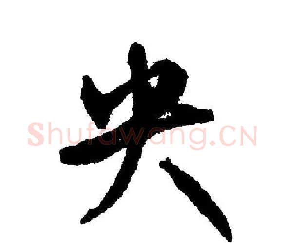 央字文征明毛笔行书写法,摘自文征明毛笔行书作品