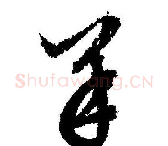 羊字文征明毛笔行书写法,摘自文征明毛笔行书作品
