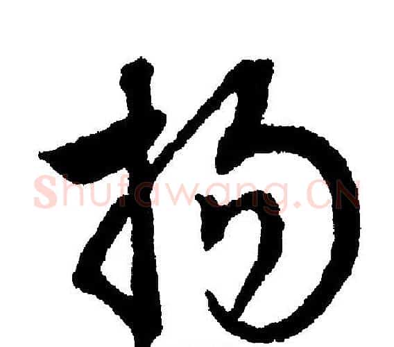 扬字文征明毛笔行书写法,摘自文征明毛笔行书作品