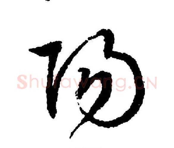 阳字文征明毛笔行书写法,摘自文征明毛笔行书作品