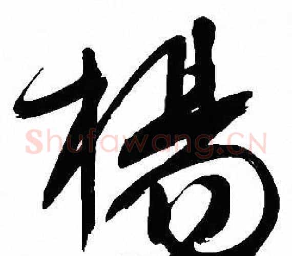 楊字文征明毛笔行书写法,摘自文征明毛笔行书作品