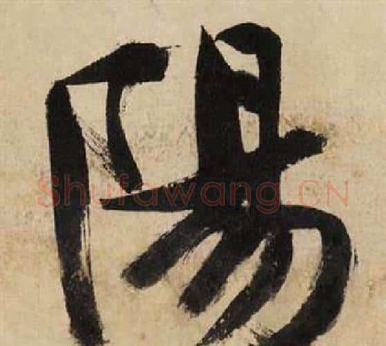 陽字文征明毛笔行书写法,摘自自作律诗二首卷