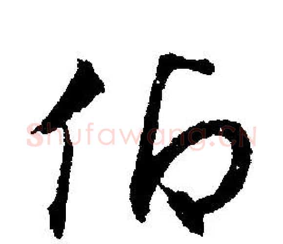 仰字文征明毛笔行书写法,摘自文征明毛笔行书作品