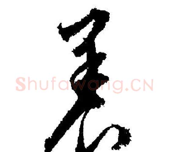 養字文征明毛笔行书写法,摘自文征明毛笔行书作品