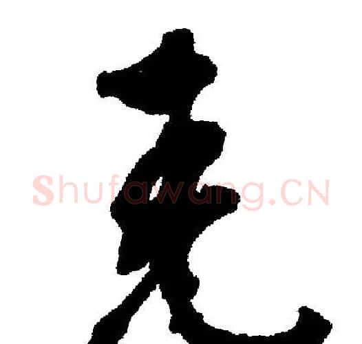 尧字文征明毛笔行书写法,摘自文征明毛笔行书作品