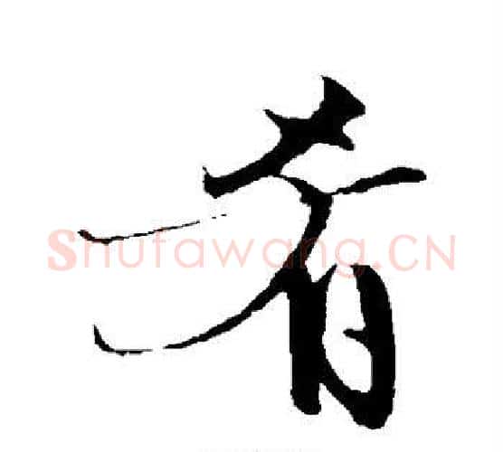 肴字文征明毛笔行书写法,摘自文征明毛笔行书作品