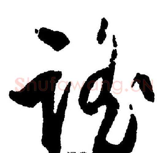 谣字文征明毛笔行书写法,摘自文征明毛笔行书作品