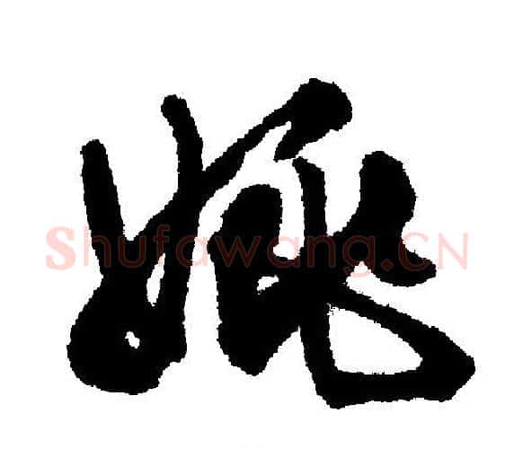 姚字文征明毛笔行书写法,摘自文征明毛笔行书作品