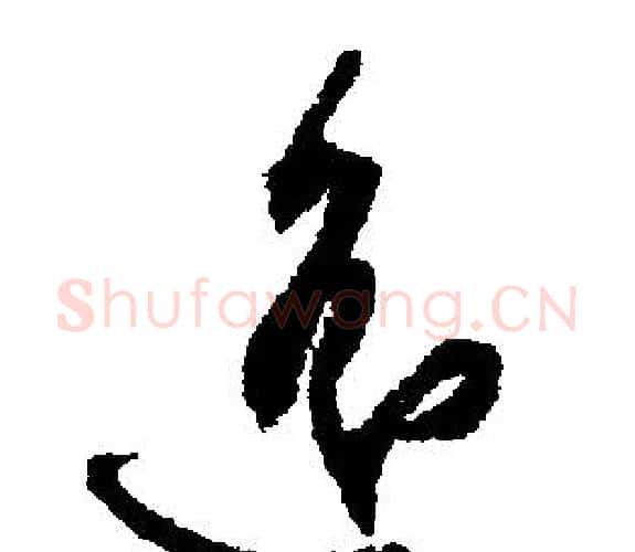 遙字文征明毛笔行书写法,摘自文征明毛笔行书作品