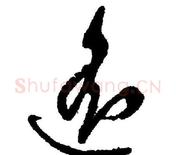 遥字文征明毛笔行书写法,摘自文征明毛笔行书作品