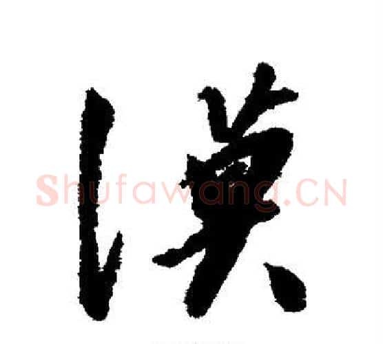漠字赵构毛笔行书书法写法,摘自赵构毛笔行书书法作品