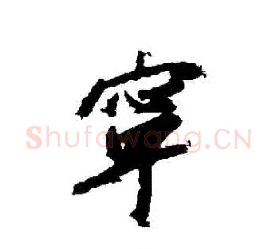 寧字赵构毛笔行书书法写法,摘自赵构毛笔行书书法作品