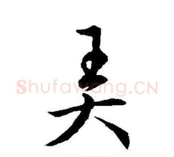 弄字赵构毛笔行书书法写法,摘自赵构毛笔行书书法作品