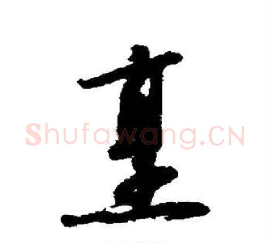 烹字赵构毛笔行书书法写法,摘自赵构毛笔行书书法作品
