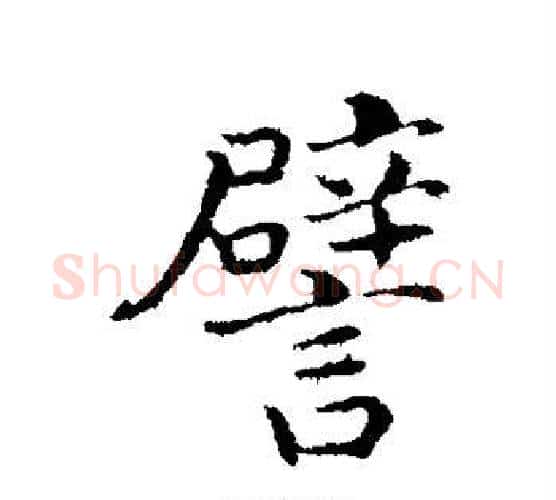 譬字赵构毛笔行书书法写法,摘自赵构毛笔行书书法作品