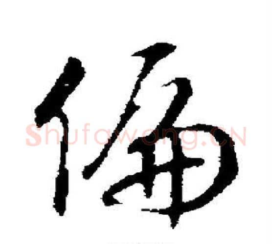 偏字赵构毛笔行书书法写法,摘自赵构毛笔行书书法作品