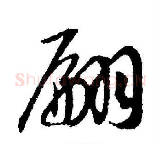 翩字赵构毛笔行书书法写法,摘自赵构毛笔行书书法作品