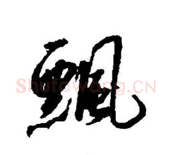 飄字赵构毛笔行书书法写法,摘自赵构毛笔行书书法作品