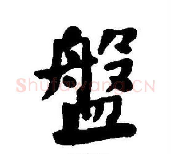 盘字何绍基毛笔行书书法写法,摘自何绍基毛笔行书书法作品