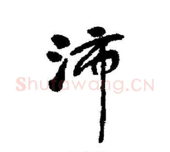 沛字何绍基毛笔行书书法写法,摘自何绍基毛笔行书书法作品