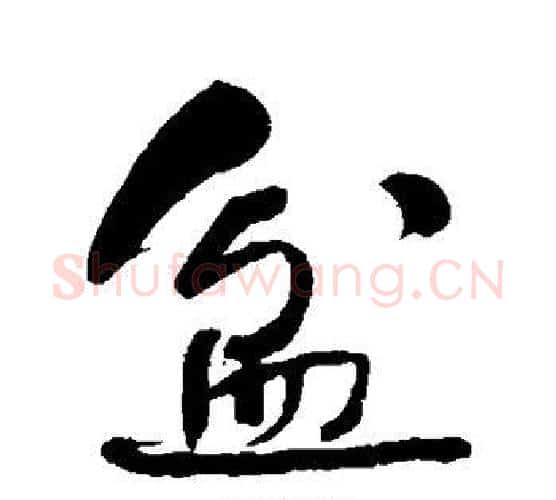 盆字何绍基毛笔行书书法写法,摘自何绍基毛笔行书书法作品